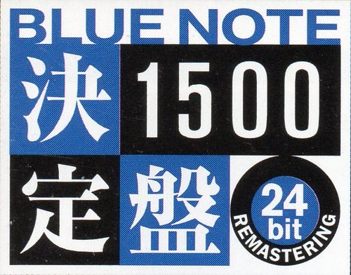 200406 – BLUE NOTE 決定盤1500 24bit Part 1 | 加持顕のジャズCD棚